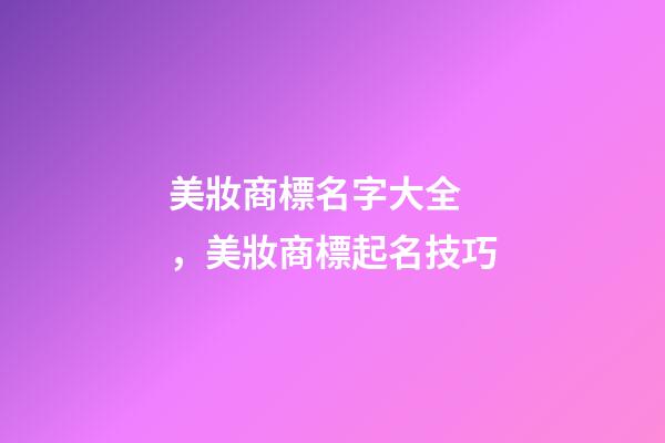 美妝商標名字大全，美妝商標起名技巧